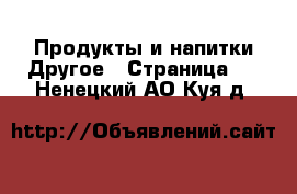 Продукты и напитки Другое - Страница 2 . Ненецкий АО,Куя д.